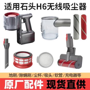 石頭無線吸塵器電動地刷氣旋濾芯塵杯塵桶軟管扁嘴吸H6H7吸頭配件