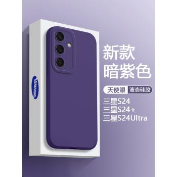 暗紫色適用三星S24手機殼新款S24Ultra液態S24+天使眼galaxys24十軟矽膠保護套全包防摔簡約男女磨砂