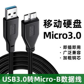 適用於東芝新黑甲蟲1TB/2TB/500G移動硬碟數據線USB3.0傳輸線Alumy SSK飈王U3-X06MC USB3.0移動硬碟盒數據線