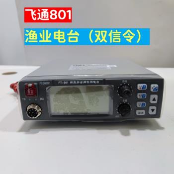 飛通FT-801漁業新型專用電臺雙信漁檢證書對講機無線電話手咪話筒