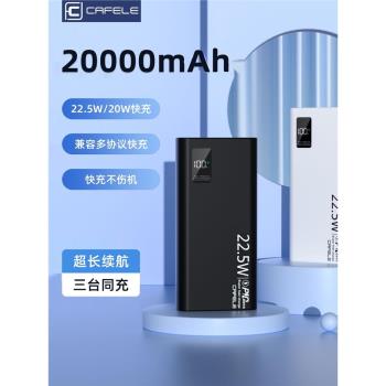 卡斐樂充電寶20000毫安22.5W快充手機通用便攜移動電源超薄小巧