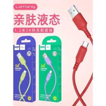 樂糖1.2米5A加長適用iPhone14 13 12 11 Xs max電腦iPad車通用智慧高速手機資料線安卓Type-C快充液態充電線