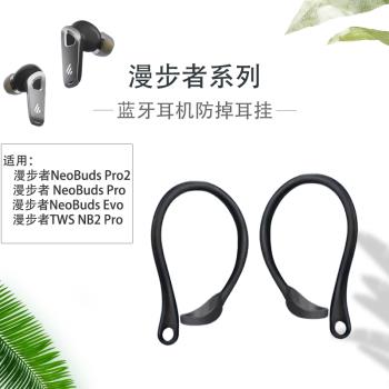 適用漫步者TWS NB2Pro藍牙耳機防掉耳掛NeoBuds Evo無線耳機運動防丟繩neobudspro入耳式防滑神器運動配件
