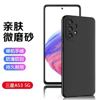 適用三星A52 5G版矽膠手機殼A53超薄A54保護套SM-A5260男女SM-A536U簡約新款A5360磨砂A536E防摔軟殼