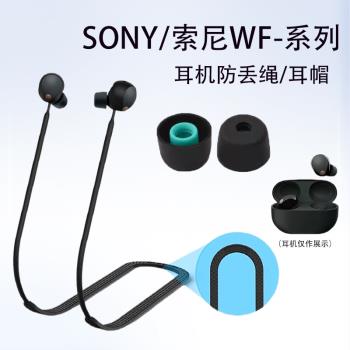 適用Sony/索尼WF-1000XM5/4藍牙耳機防丟繩WF-1000XM3無線耳機運動防掉繩防丟鏈子防摔耳套運動掛繩耳機配件