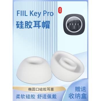 適用FIIL Key Pro真無線藍牙耳機套汪峰斐耳矽膠套耳塞fiilkeypro橢圓口耳帽冒入耳式耳套皮套耳堵軟塞配件