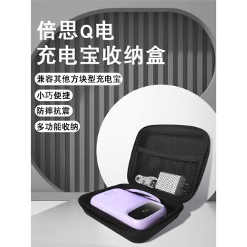 適用倍思Q電充電寶收納包20000毫安充電寶收納盒專用電移動電源保護套羅馬仕七千貓綠聯迷你充電寶防震抗壓盒