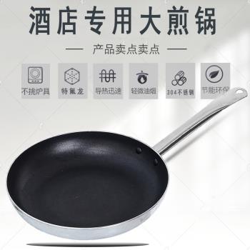 酒店不粘鍋牛排煎蛋平底鍋煎鍋烙餅鍋不銹鋼大商用20-40燃氣灶用