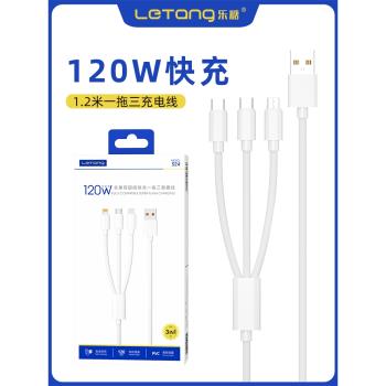 樂糖超級快充120W一拖三手機數據線適用iPhone安卓Type-C充電線器