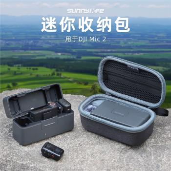 DJI大疆MIC 2/1收納包無線麥克風便攜減震抗壓保護盒防摔耐磨配件