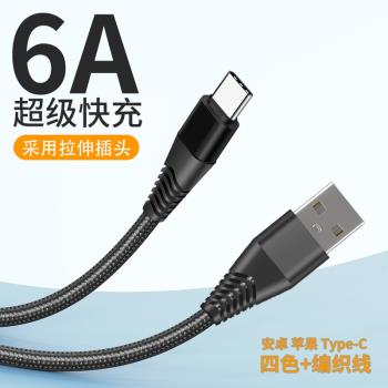 6A尼龍編織數據線適用安卓蘋果Typec快充手機充電線