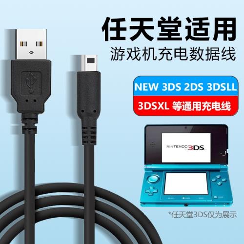適用任天堂NINTENDO充電線NEW 3DS 3DSLL 3DSXL NDSI充電器USB