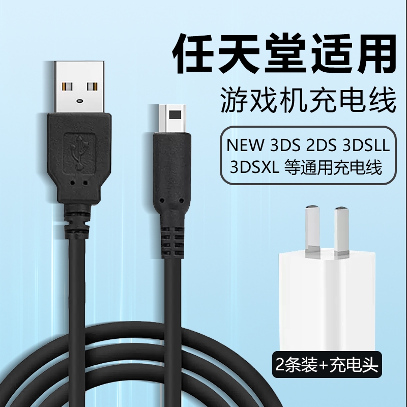 適用任天堂NINTENDO充電線NEW 3DS 3DSLL 3DSXL NDSI充電器USB電源線