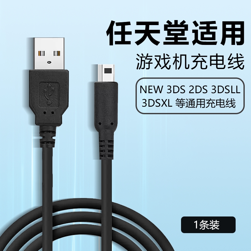 適用任天堂NINTENDO充電線NEW 3DS 3DSLL 3DSXL NDSI充電器USB