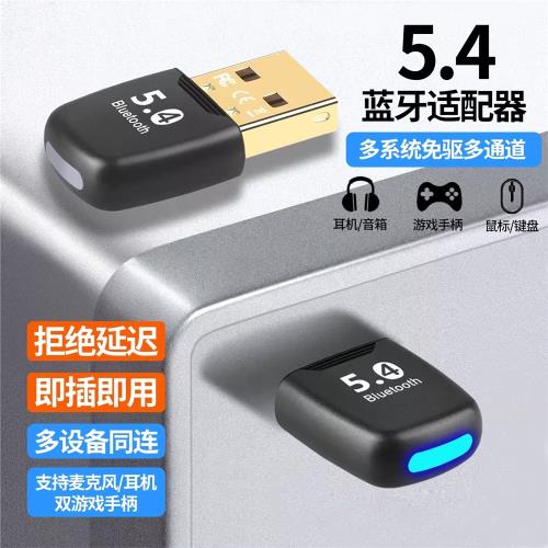藍牙適配器5.4電腦臺式免驅筆記本USB模塊無線藍牙耳機音箱接收器