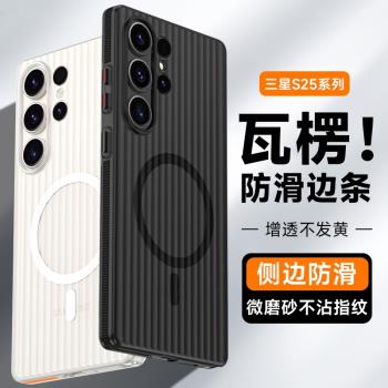 瓦楞防滑適用三星s25ultra手機殼新款超薄磨砂s25+散熱高階s24ultra半透明磁吸Galaxys23+男女輕奢高階感硬殼