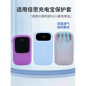 適用倍思充電寶保護套Q電移動電源矽膠套30W/22.5w/20W/15W收納包20000毫安盒10000mah自帶線防摔殼抗震袋