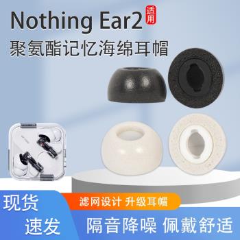 適用Nothing Ear2真無線藍牙耳機套入耳式降噪海綿耳帽矽膠耳塞套