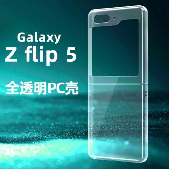 保護殼適用三星折疊屏zflip5手機殼pc硬殼Galaxy防摔保護套透明手機殼
