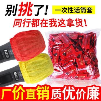 一次性無紡布話筒套麥克風防塵防噴套咪罩麥套無線麥克風罩口水套