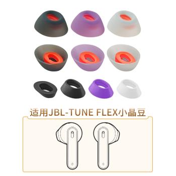 品吉高耳塞套適用於JBL TUNE FLEX真無線藍牙耳機矽膠套軟膠耳塞耳套耳帽jbl tune flex小晶豆主動降噪版配件