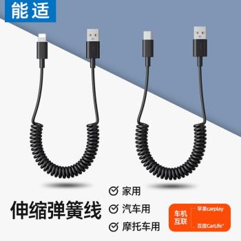 能適快充數據線適用蘋果安卓Type-C伸縮彈簧充電線器車載互聯便攜