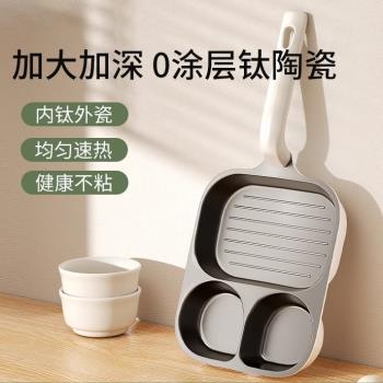 鈦陶瓷三合一早餐鍋煎蛋神器雞蛋漢堡鍋家用平底鍋煎鍋不粘鍋煎餅