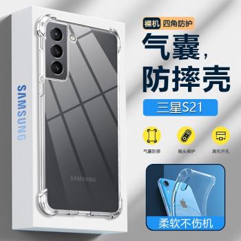 適用三星S21氣囊手機殼GalaxyS21+超薄透明保護套S21FE四角防摔S21Ultra矽膠軟殼SM-G9910男女簡約高階感外殼