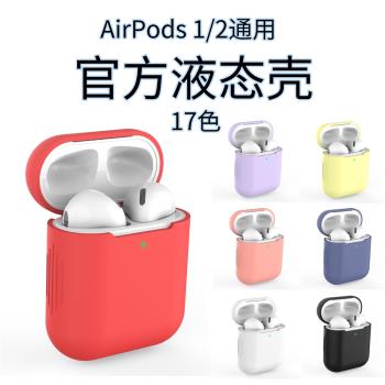 適用airpods保護套蘋果液態矽膠Airpods2無線藍牙耳機套透明超薄防塵2代1二Airpod套三ins充電盒潮軟殼防摔薄