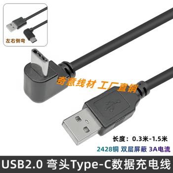 USB2.0 A公轉TYPE C數據線 直角90度上下左右彎3A手機平板充電線