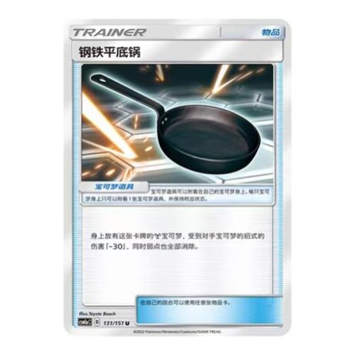 簡中PTCG寶可夢1.0 橫空出世 赫 鋼鐵平底鍋 CSM1aC