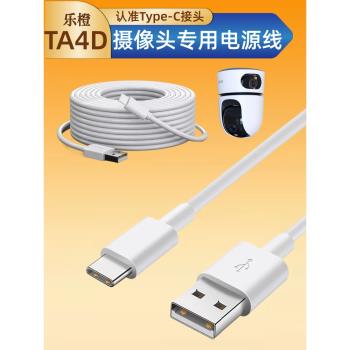 適用樂橙ta4d攝像頭type-c電源延長線室內監視器c口加長充電線5米