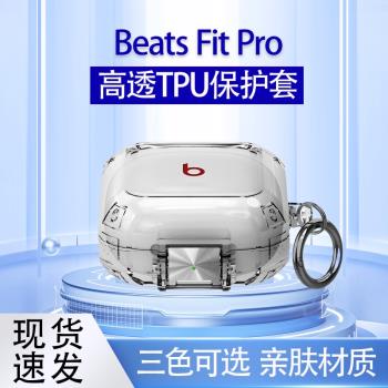 適用Beats Fit Pro保護套透明簡約beats無線藍牙耳機Fit Pro矽膠透明水晶殼Fit Pro充電倉收納盒防摔防塵