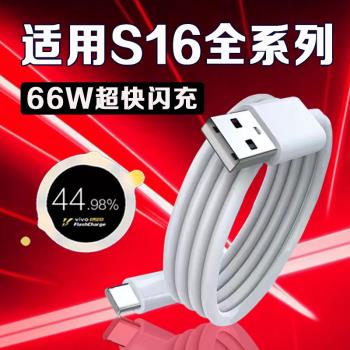 適用VIVOS16數據線66W瓦超級快充vivos16se手機數據線vivos16pro充電線雙引擎閃充6A加長2米數據線type-c口