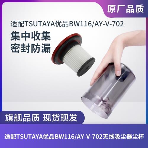 TSUTAYA優品無線吸塵器BW116/AY-V-702過濾網濾芯塵杯集塵桶配件