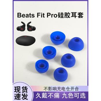 獵風 適用於魔音Beats Fit pro真無線藍牙耳機降噪矽膠耳塞套beats fitpro耳帽防滑配件原配色矽膠套耳翼耳套