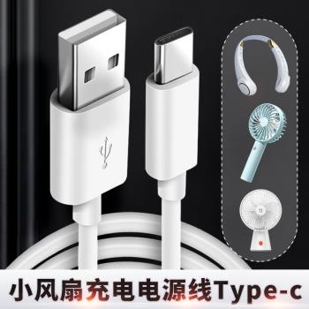 風扇Type c電源充電線tpc介面typc掛脖便攜式桌面小型手持小風扇usb電腦筆記本連接線加長3米充電寶短線插頭