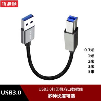 USB3.0介面B方口數據線電腦連接線列印機外接光碟機掃描復印機適用於惠普佳能高速傳輸線加長0.3米1米2米3米5米