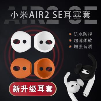小米Air2SE耳機矽膠保護套蘋果airpods2藍芽入耳式耳塞套防掉超薄