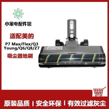 適用美的無線吸塵器配件P7 Max/Flex/Young/Q3/Q6/Q8軟絨電動地刷