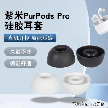 適用ZMI紫米PurPods Pro無線藍牙耳機套入耳式矽膠套耳塞套耳帽