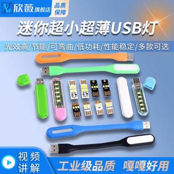 迷你超小超薄USB燈 移動電源usb燈 LED臺燈帶殼 電腦筆記本小夜燈