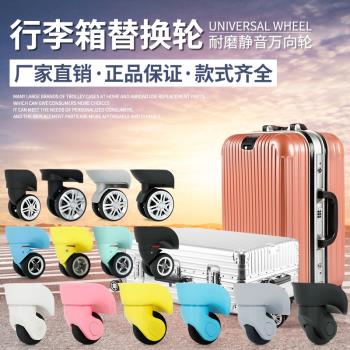 行李箱輪子替換配件拉桿箱萬向輪滑輪通用旅行密碼箱皮箱軲轆滾輪