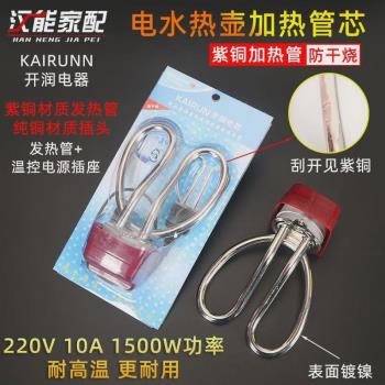 開潤電器電熱水壺發熱芯純紫銅加熱防幹燒1500W管電茶壺電熱管220