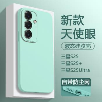適用三星S25手機殼淡青色天使眼三星GalaxyS25+十保護套三星s25ultra液態矽膠Samsung S25軟殼純色情侶外殼