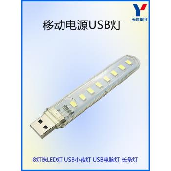 USB小夜燈USB電腦燈移動電源充電寶小夜燈U盤燈隨身燈8個LED高亮