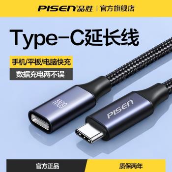 品勝typec延長線公對母usbc口適用蘋果16iphone15充電線數據線擴充套件塢c口轉接加長switch筆記本PD60W快充閃充