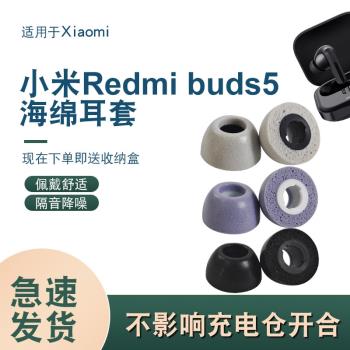適用小米RedmiBuds5紅米無線藍牙耳機降噪海綿耳塞耳帽入耳式耳套