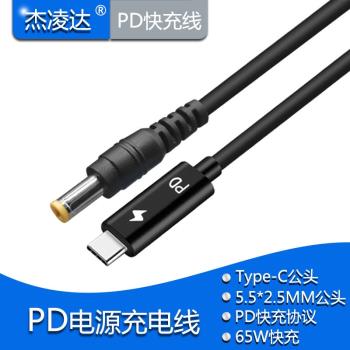 Type-C公頭轉5.5*2.5MM機械革命筆記本電腦PD誘騙充電線1.5M