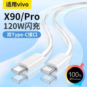 適用vivox90數據線120W閃充x90pro充電線快充雙TYPE-C線加長適用vivox90pro手機快充線便攜雙大頭